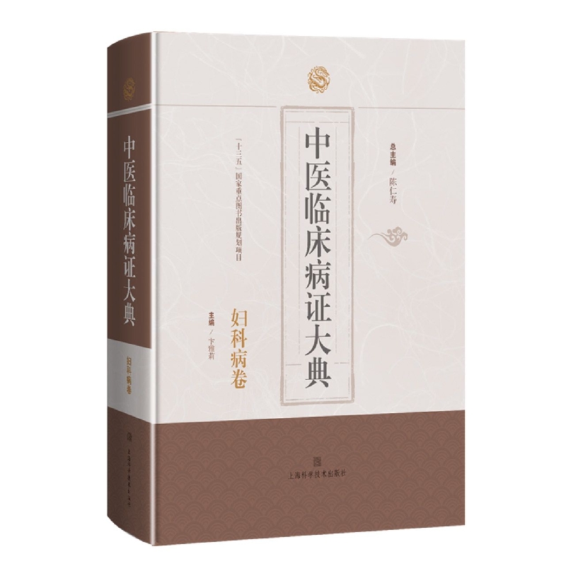 中医临床病证大典·妇科病卷