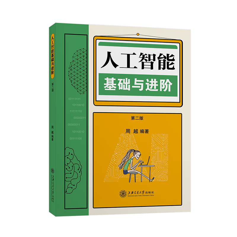 人工智能基础与进阶 第二版