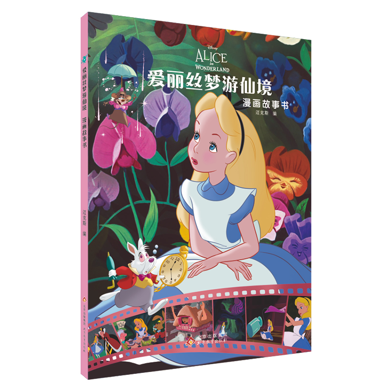 爱丽丝梦游仙境漫画故事书