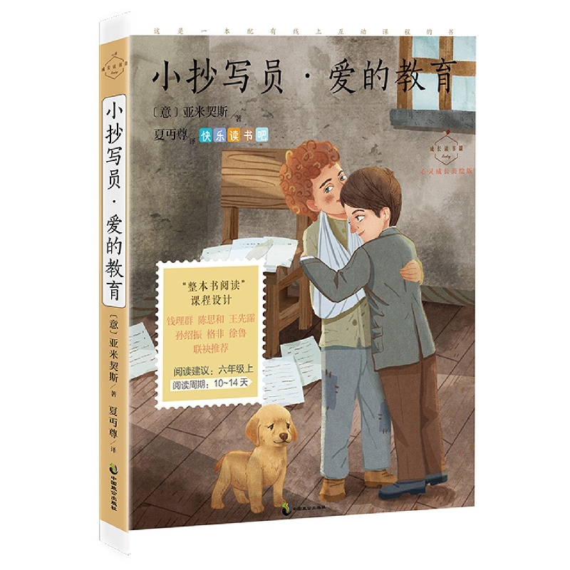成长读书课(2022年)小抄写员·爱的教育