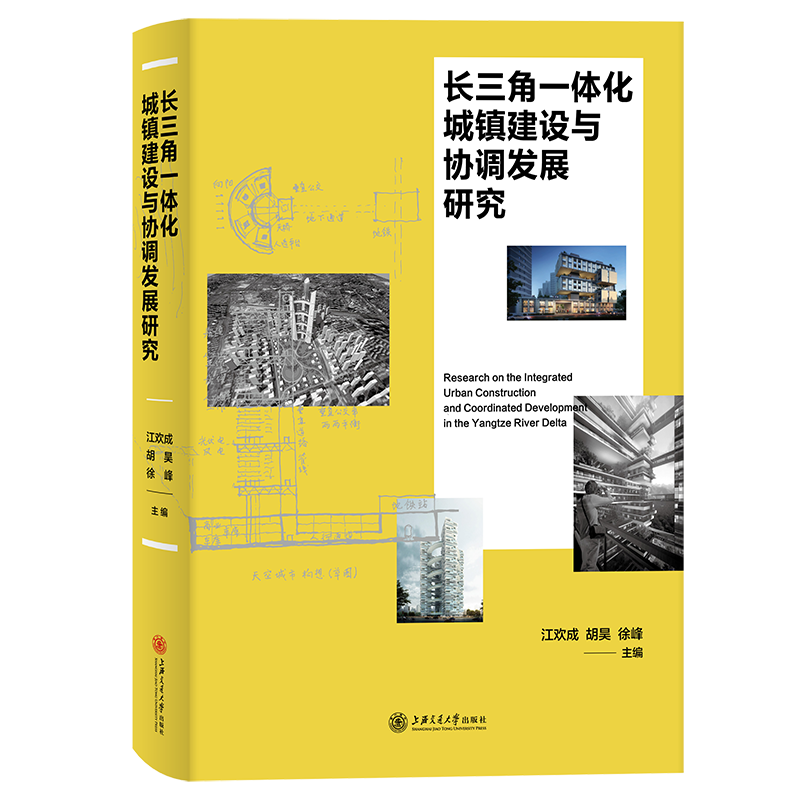 长三角一体化城镇建设与协调发展研究