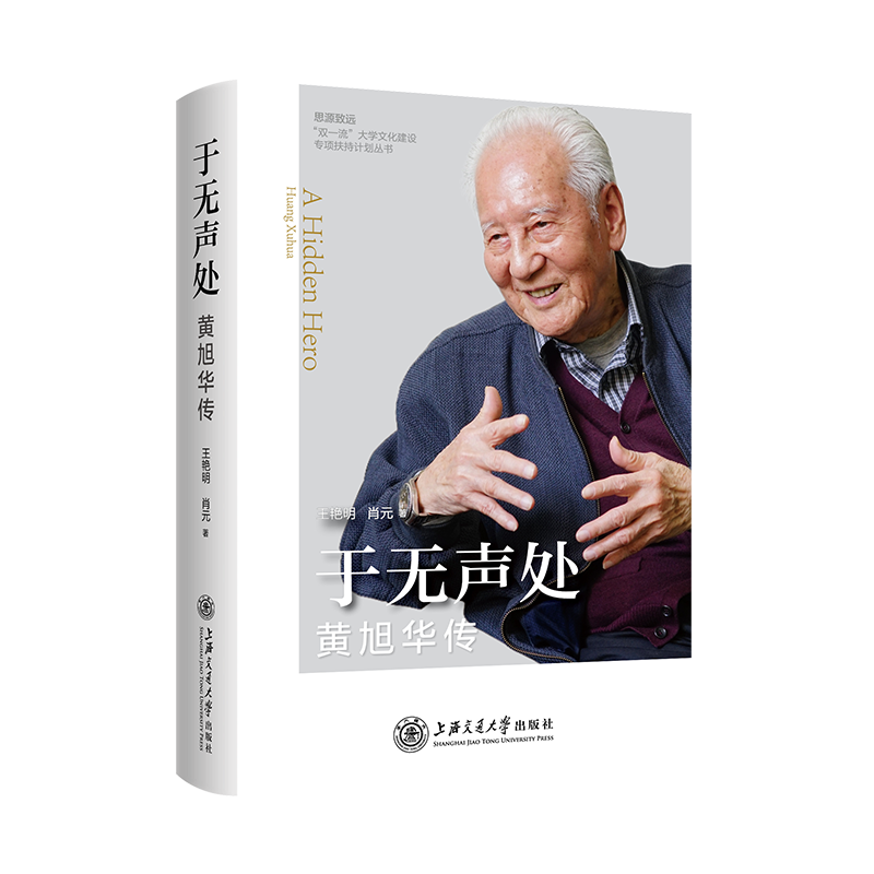 于无声处：黄旭华传