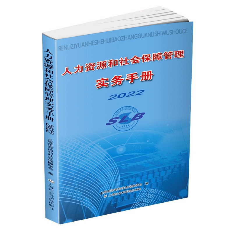 人力资源和社会保障管理实务手册2022