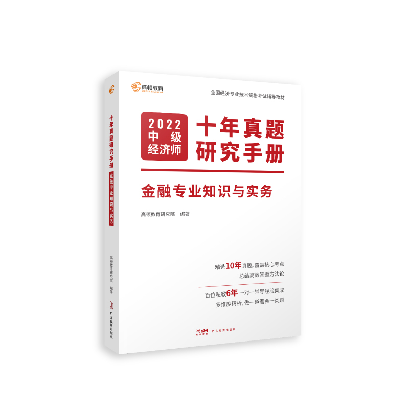 2022版 中级经济师十年真题研究手册 金融专业知识与实务