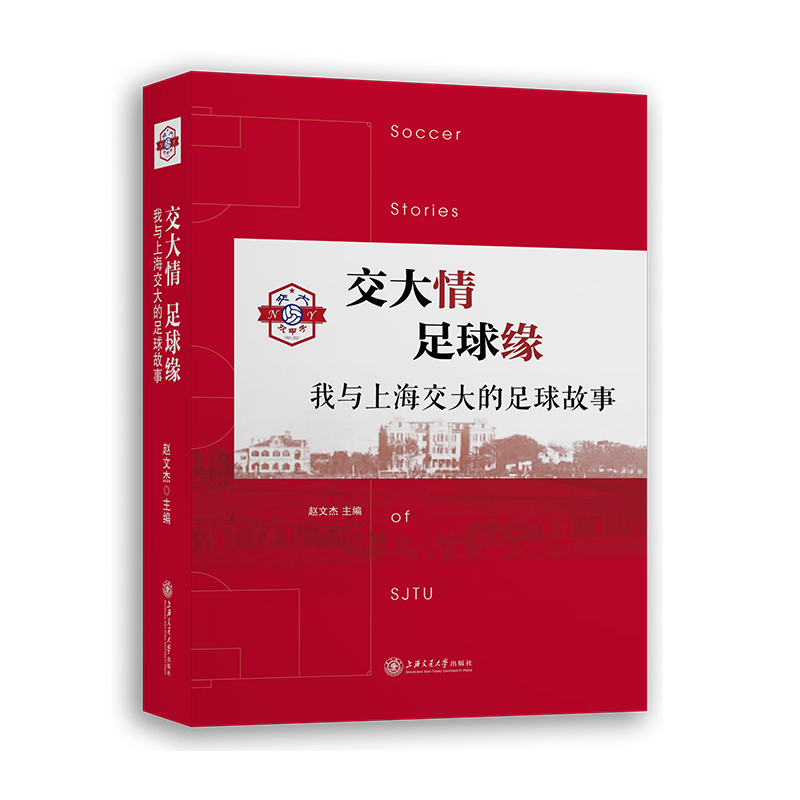 交大情  足球缘——我与上海交大的足球故事