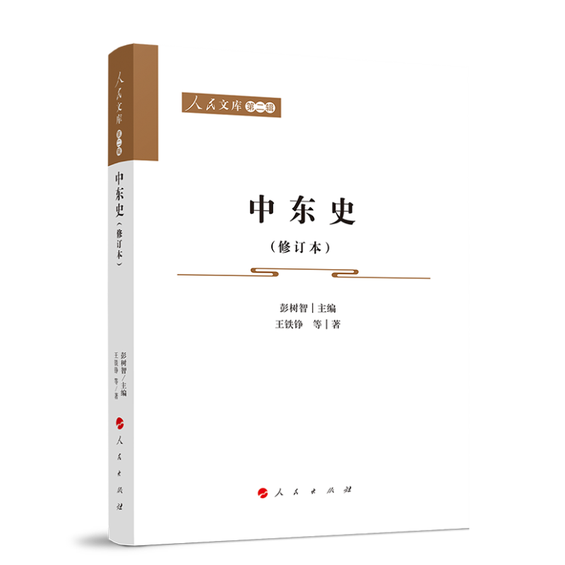 中东史（修订本）—人民文库（第二辑）（历史）