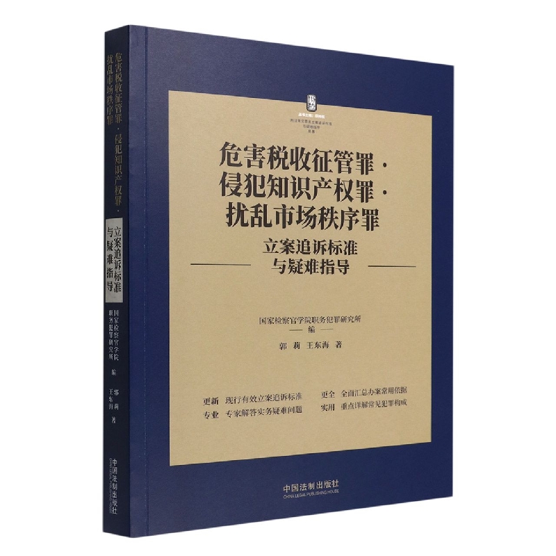 危害税收征管罪侵犯知识产权罪扰乱市场秩序罪立案追诉标准与疑难指导/刑法常见罪名立 