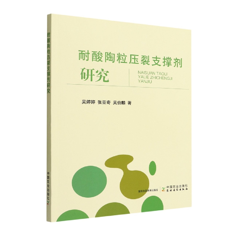 耐酸陶粒压裂支撑剂研究