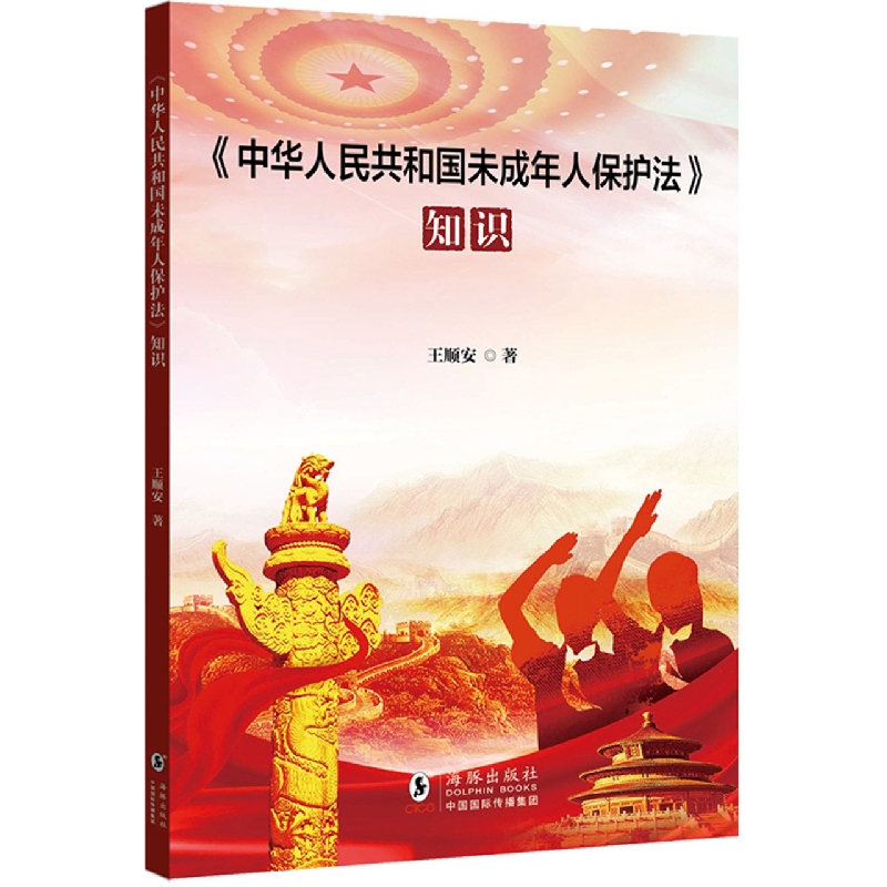 《中华人民共和国未成年人保护法》知识