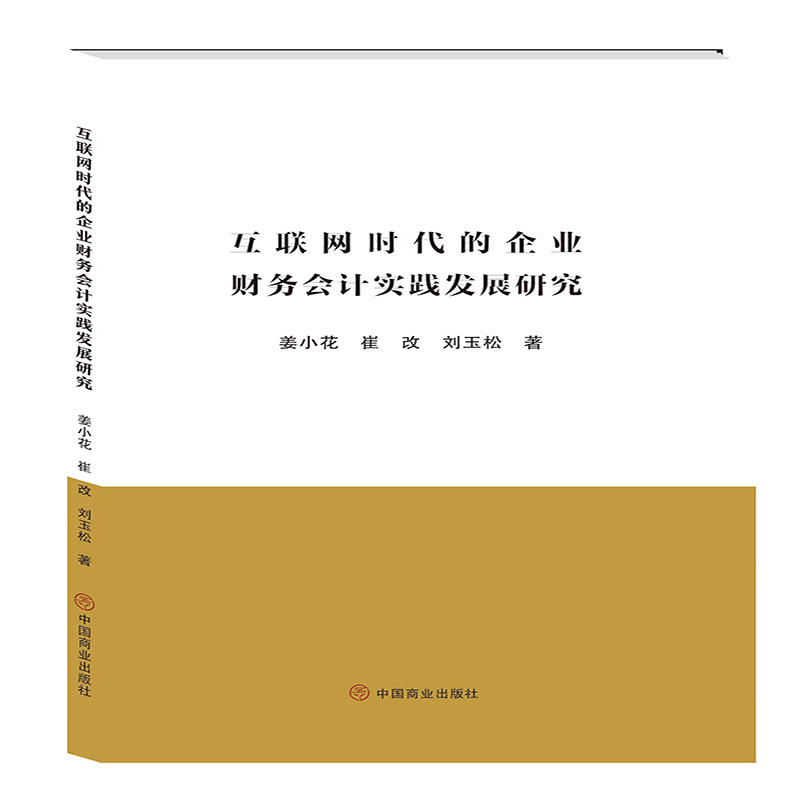 互联网时代的企业财务会计实践发展研究