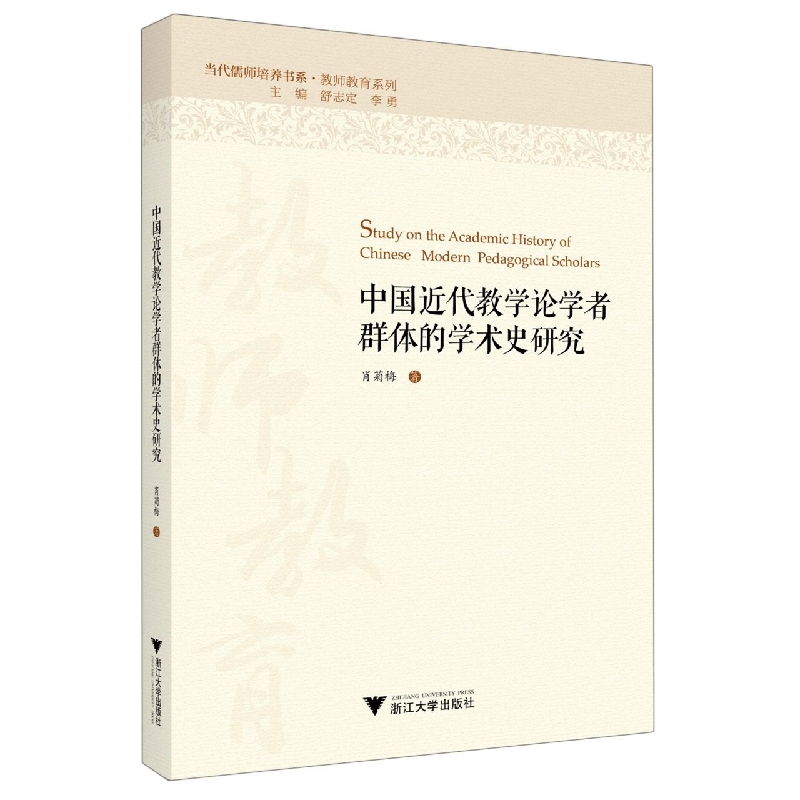 中国近代教学论学者群体的学术史研究
