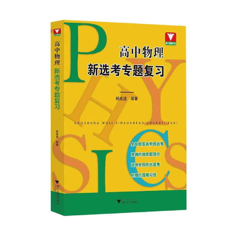 高中物理新选考专题复习