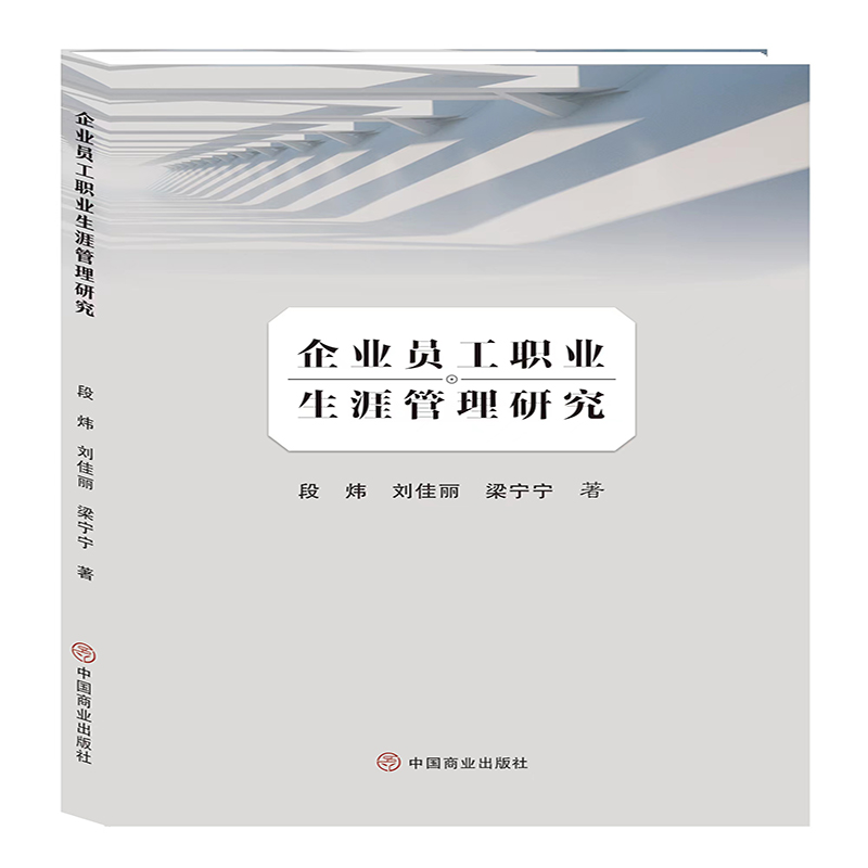 企业员工职业生涯管理研究