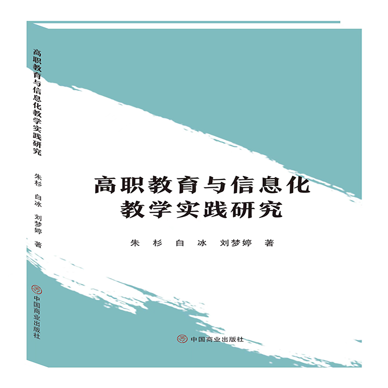 高职教育与信息化教学实践研究