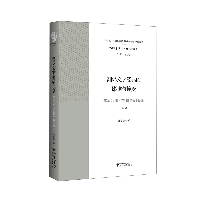 翻译文学经典的影响与接受——傅译《约翰·克利斯朵夫》研究