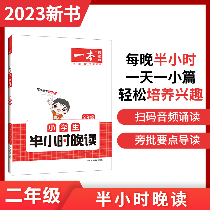 2023一本·小学语文小学生半小时晚读2年级