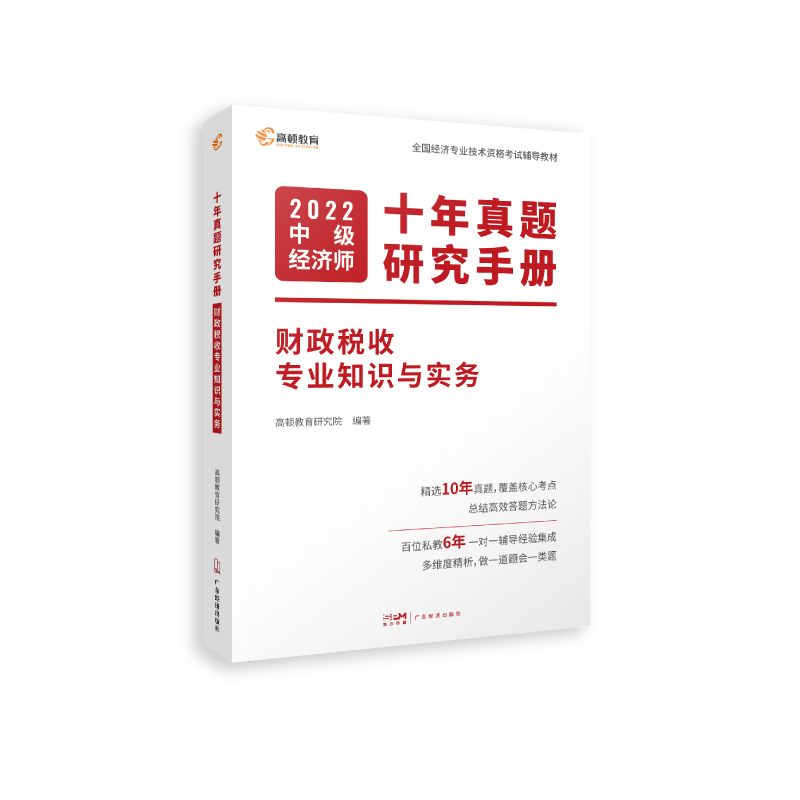 2022版 中级经济师十年真题研究手册 财政税收专业知识与实务