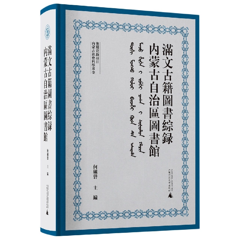 内蒙古自治区图书馆满文古籍图书综录