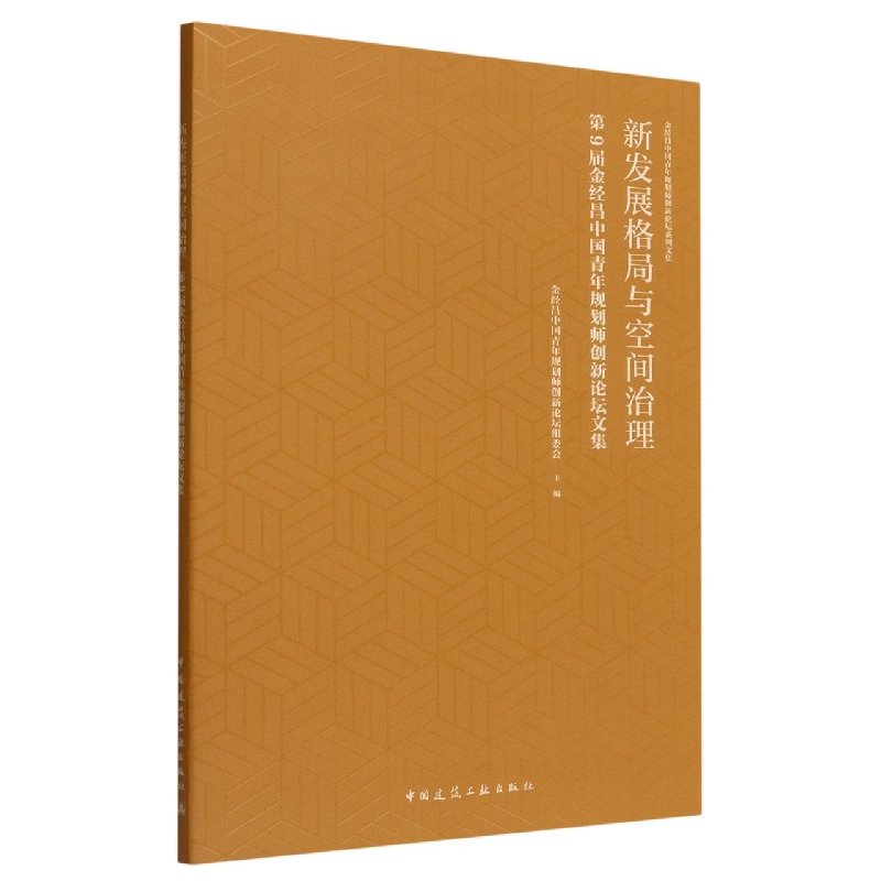 新发展格局与空间治理(第9届金经昌中国青年规划师创新论坛文集)/金经昌中国青年规划师