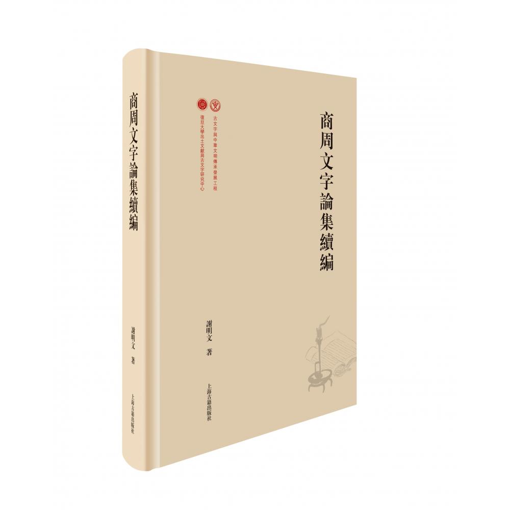 商周文字论集续编