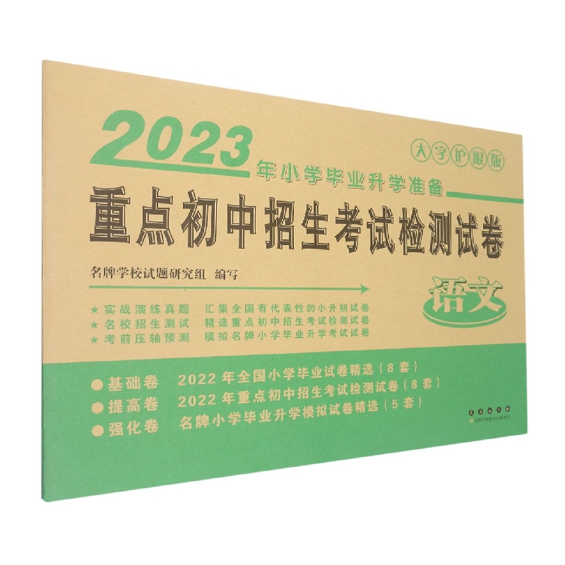 2023年重点初中招生考试检测试卷(语文)