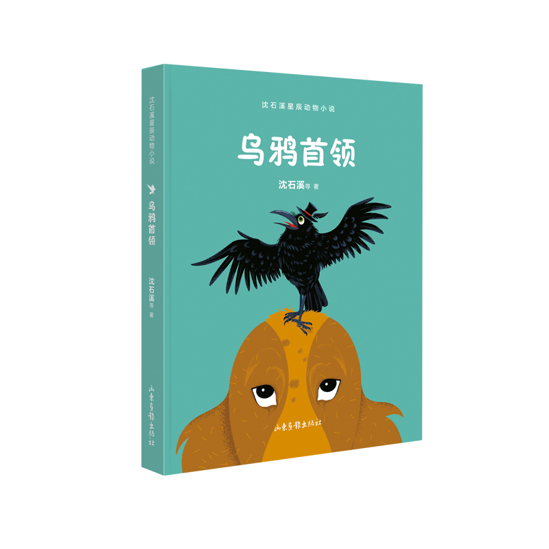 乌鸦首领（沈石溪星辰动物小说）