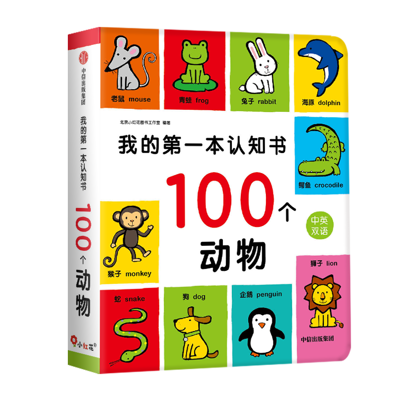 我的第一本认知书-100个动物-中信