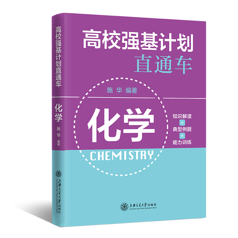 (全国)高校强基计划直通车·化学