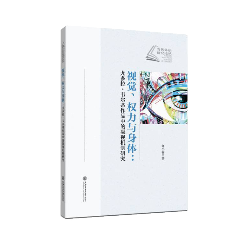 视觉、权力与身体：尤多拉·韦尔蒂作品中的凝视机制研究