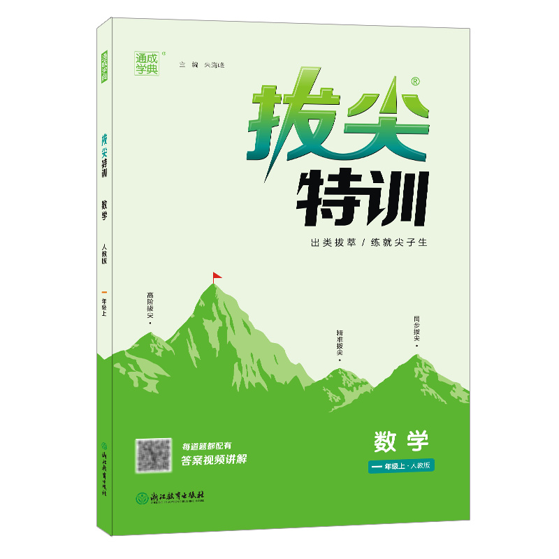 22秋拔尖特训 1年级数学上（人教版）