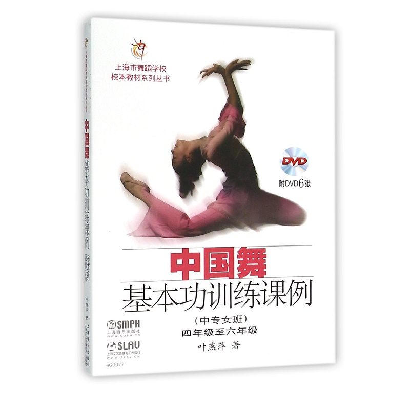 中国舞基本功训练课例（附光盘中专女班4年级至6年级）/上海市舞蹈学校校本教材系列丛书