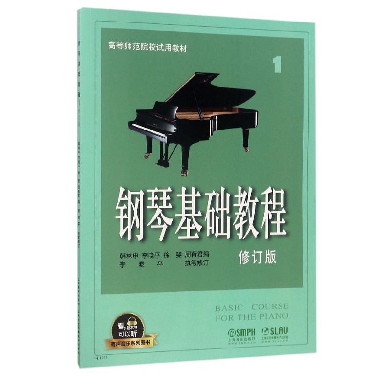 钢琴基础教程(1修订版高等师范院校试用教材)/有声音乐系列图书