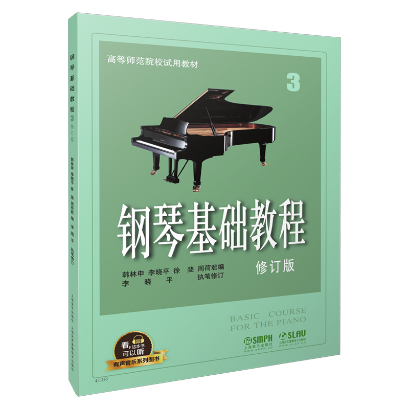 钢琴基础教程(3修订版)/有声音乐系列图书
