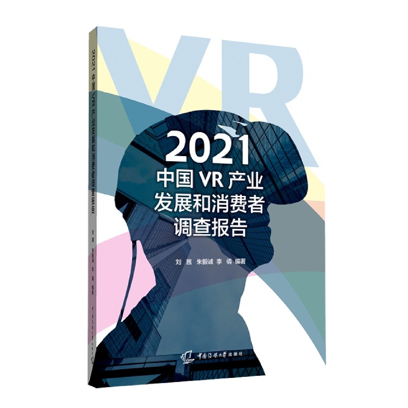 2021中国VR产业发展和消费者调查报告