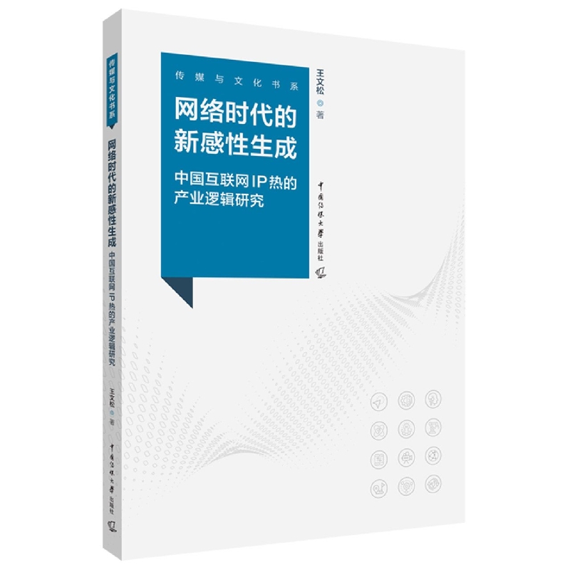 网络时代的新感性生成——中国互联网IP热的产业逻辑研究