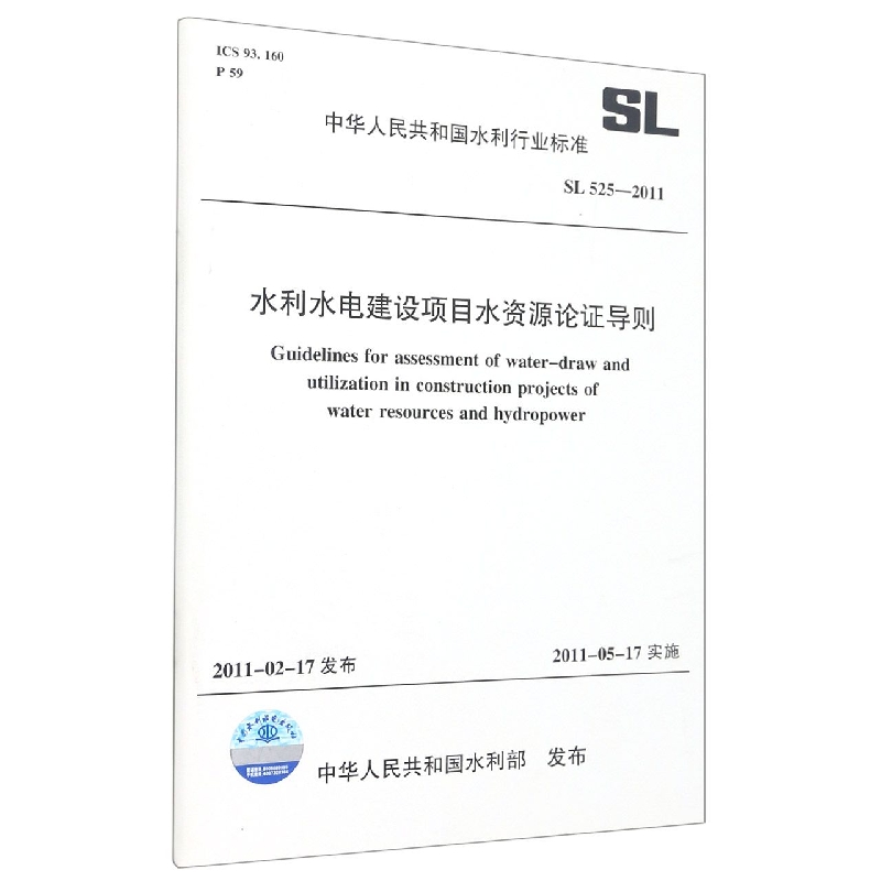 水利水电建设项目水资源论证导则（SL525-2011）/中华人民共和国水利行业标准