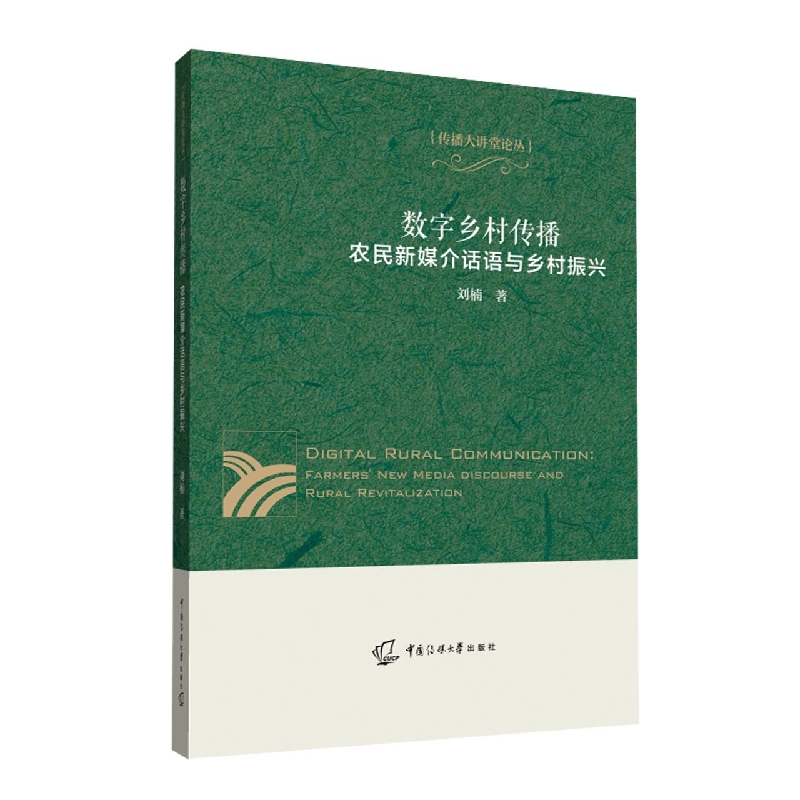 数字乡村传播：农民新媒介话语与乡村振兴