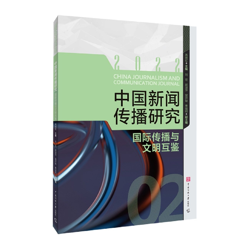 中国新闻传播研究：国际传播与文明互鉴