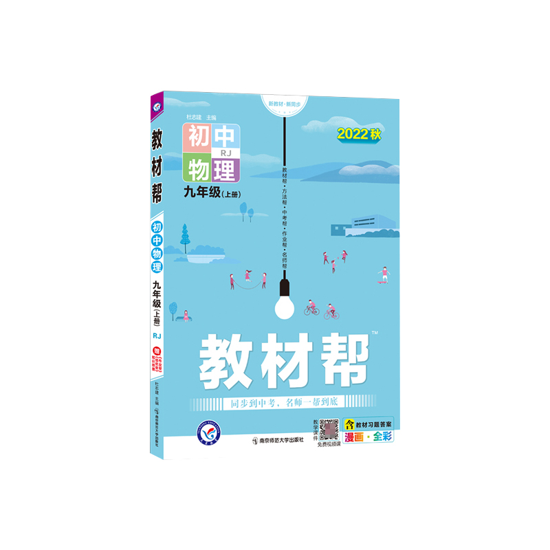初中物理（9上RJ2022秋漫画全彩）/教材帮