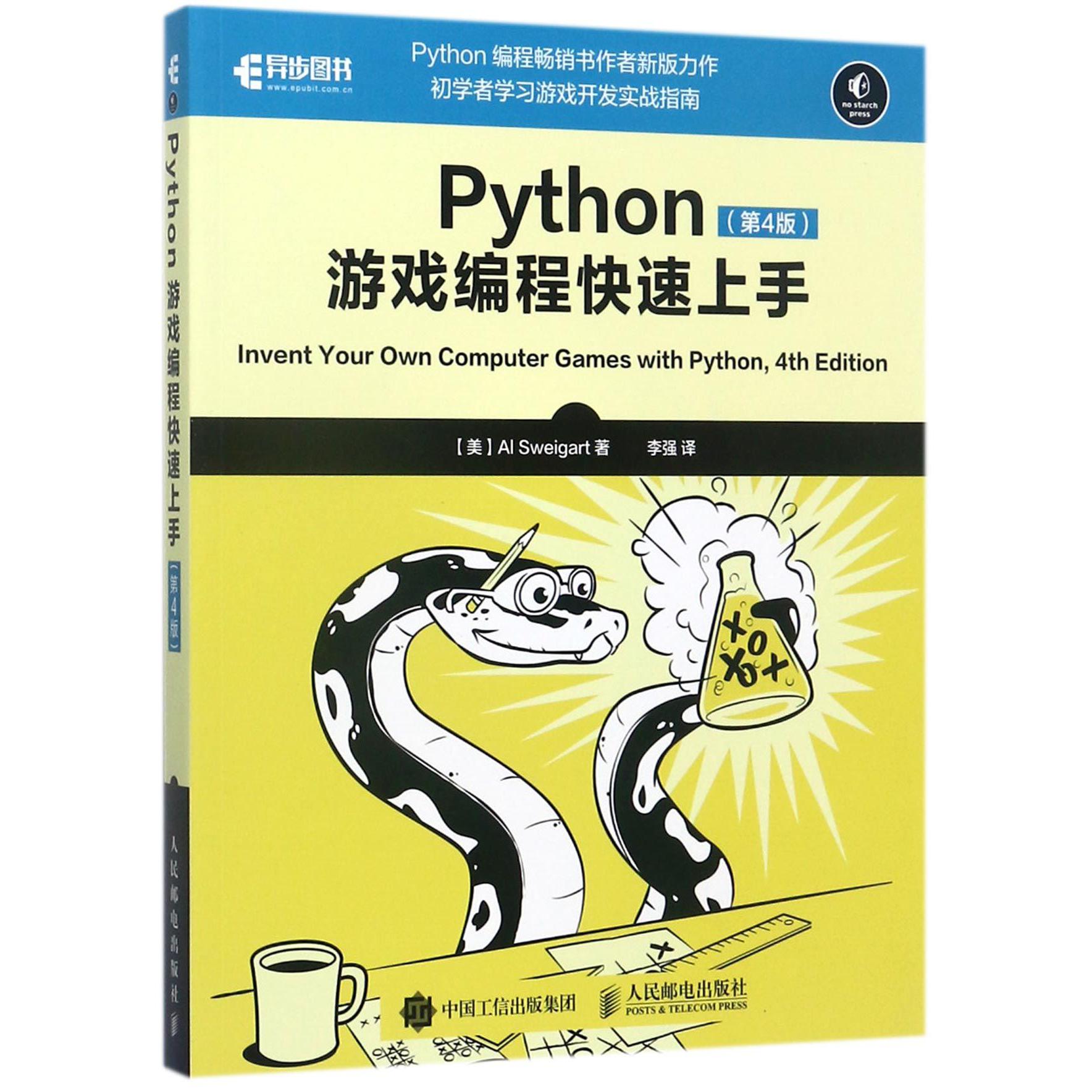 Python游戏编程快速上手（第4版）