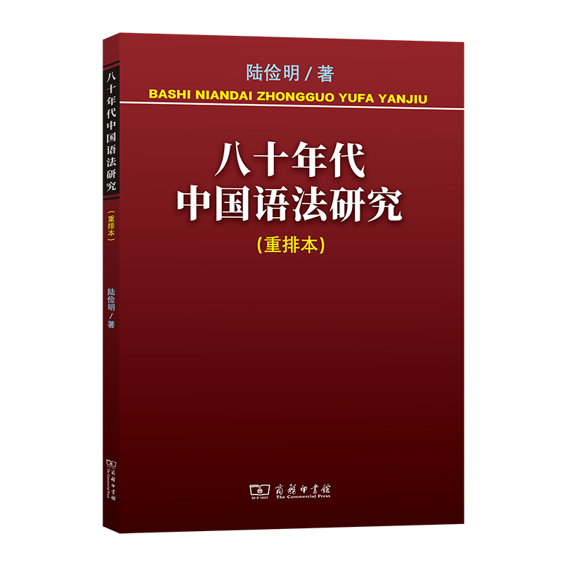 八十年代中国语法研究（重排本）