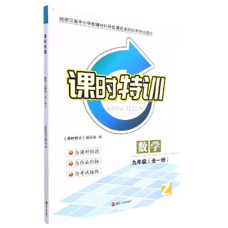 数学（9年级全1册Z）/课时特训
