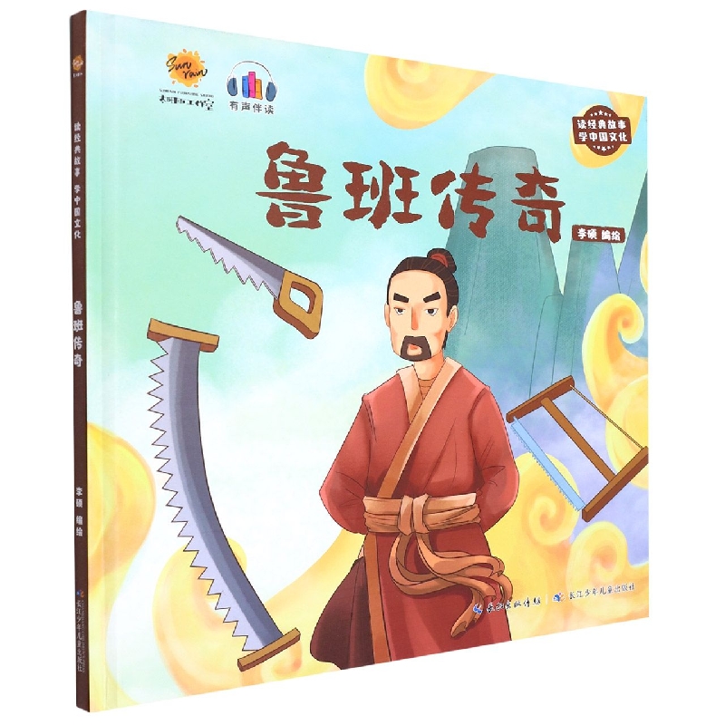 鲁班传奇《读经典故事 学中国文化》