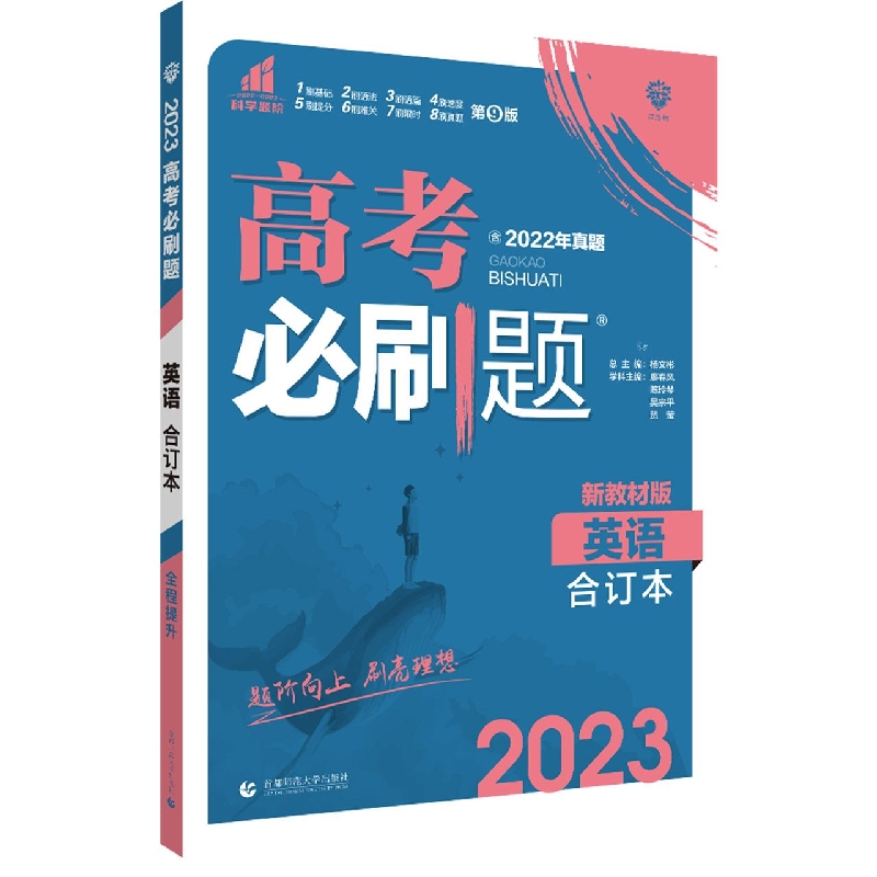 英语合订本（新教材版2023）/高考必刷题