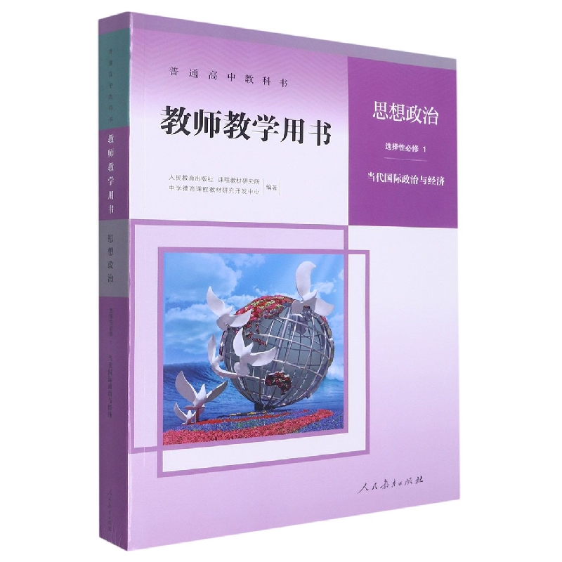 思想政治教师教学用书（附光盘选择性必修1当代国际政治与经济）/普通高中教科书