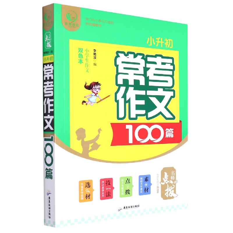 名师点拨-作文优选本 小升初常考作文100篇