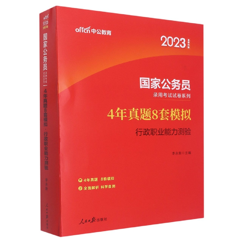 中公版2023国家公务员录用考试试卷系列-4年真题8套模拟-行政职业能力测验(全新升级)