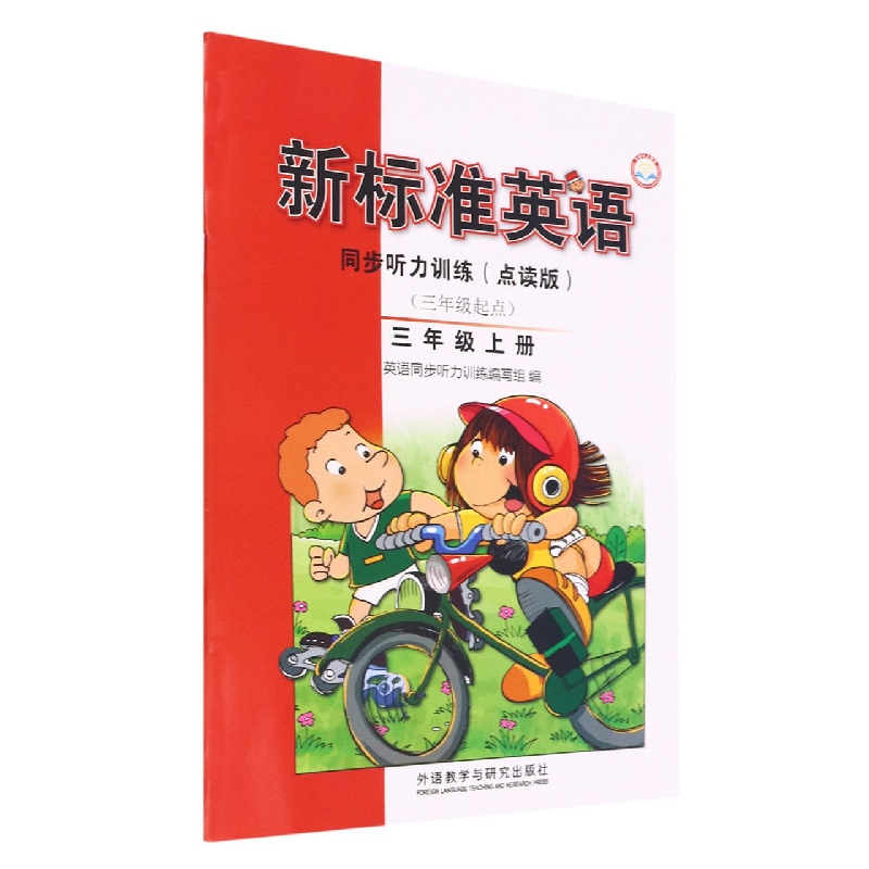 新标准英语同步听力训练（点读版）（三年级起点）（三年级上）
