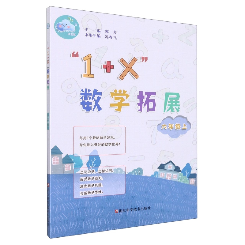 1+X数学拓展（6上）