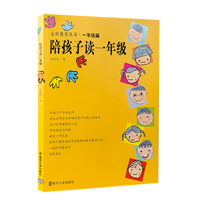 陪孩子读一年级/亲师教育丛书